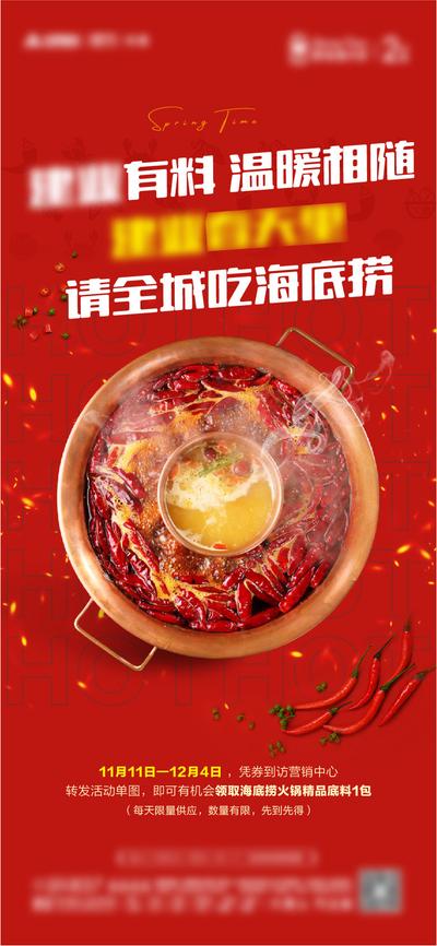 南门网 海报 房地产 火锅 美食 热辣 海底捞 温暖 辣椒