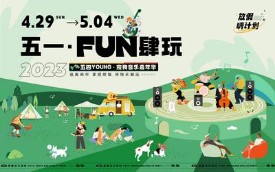 南门网 背景板 活动展板 劳动节 音乐节  五四 青年节  运动 宠物 集市 露营