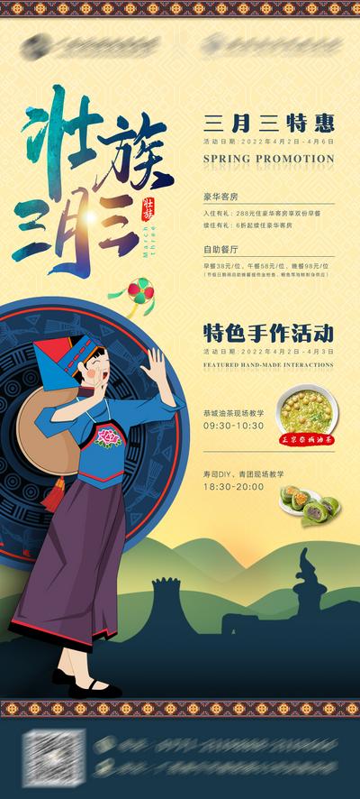 南门网 海报 中国传统节日 壮族 三月三 民族 酒店 餐饮 插画