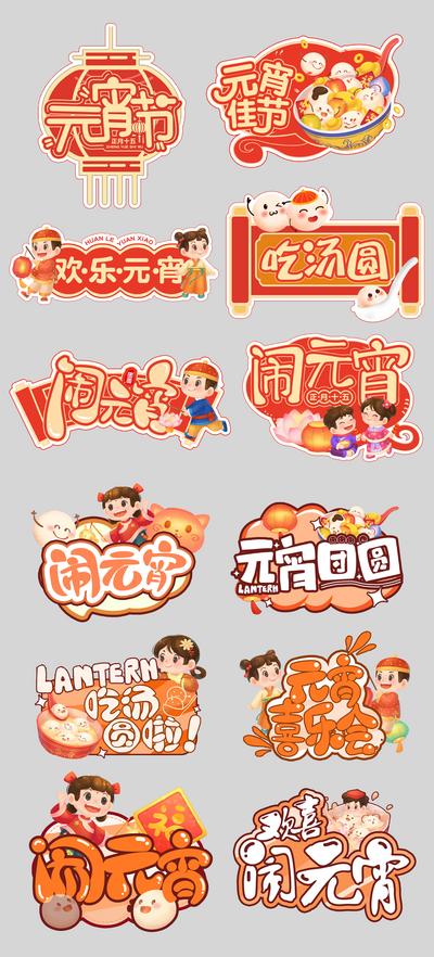 南门网 手举牌 2023 中国传统节日 兔年 元宵节 插画 异形