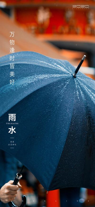 南门网 海报   雨水  二十四节气    雨伞   下雨