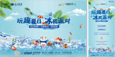 南门网 海报 广告展板 房地产 暖场活动 夏日 嘉年华 冰激凌