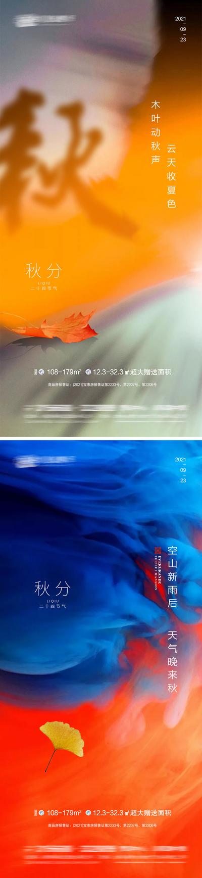 南门网 海报 地产 二十四节气 秋分 枫叶 炫彩