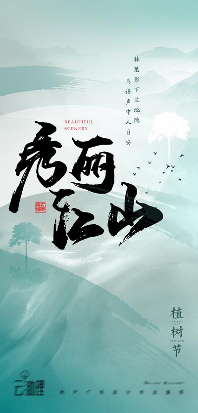 南门网 海报 地产 公历节日 植树节 东方意境 养老 新中式 山水