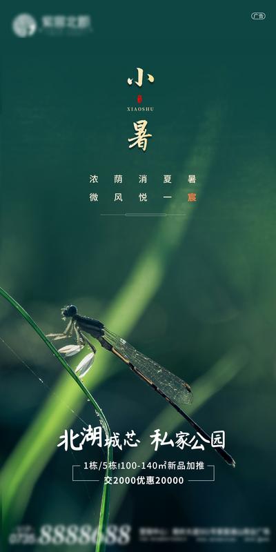 南门网 海报 房地产 小暑 二十四节气 蜻蜓