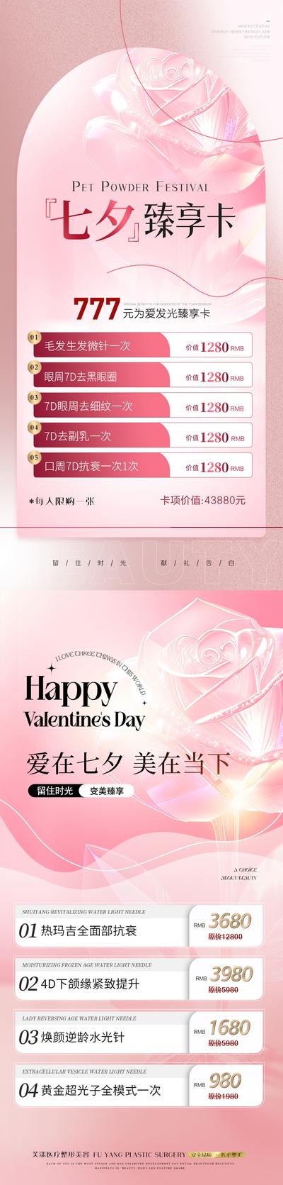 南门网 海报 医美 中国传统节日 七夕 情人节 简洁 卡项 促销 活动 优惠