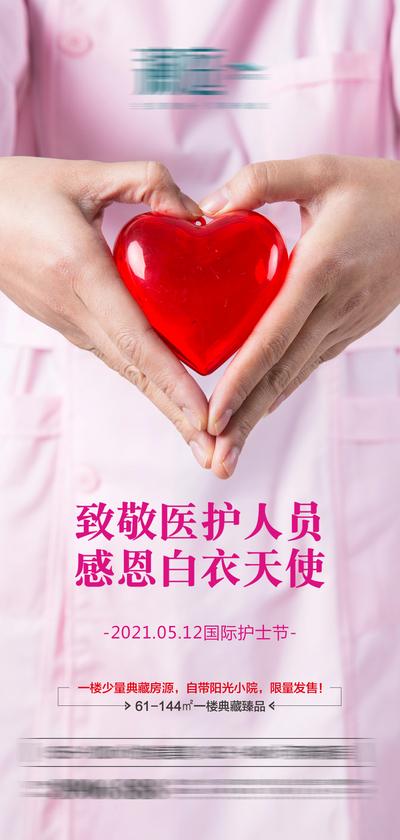 南门网 海报 地产 公历节日 国际护士节 致敬 感恩 