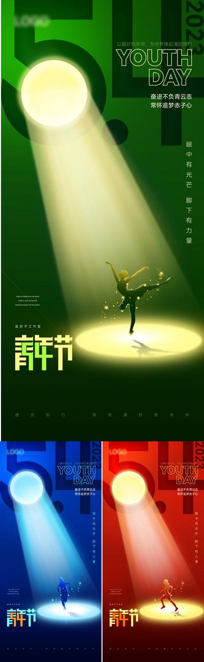 南门网 海报 公历节日 54 青年节 跳舞 聚光灯 系列
