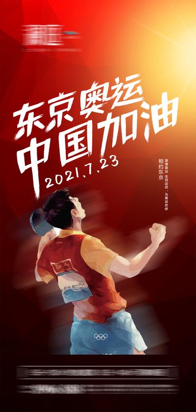 南门网 海报 东京 奥运会 助威 加油 运动 开幕 体育 