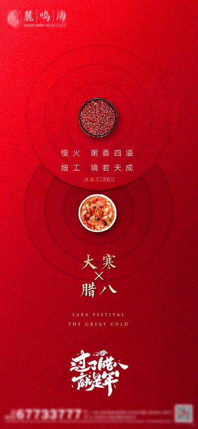 南门网 海报 二十四节气 大寒 中国传统节日 腊八节 腊八粥 红色