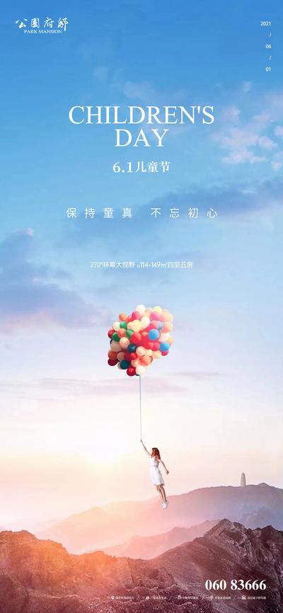 南门网 海报 房地产 公历节日 六一 儿童节 简约 气球