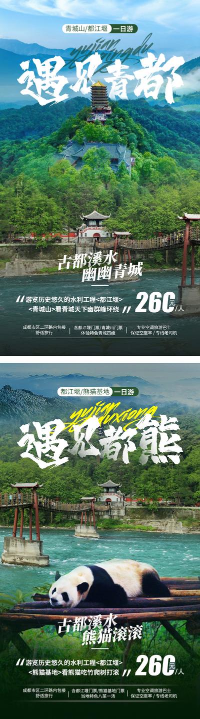 南门网 海报 旅游 四川 熊猫基地 山水 路线 系列