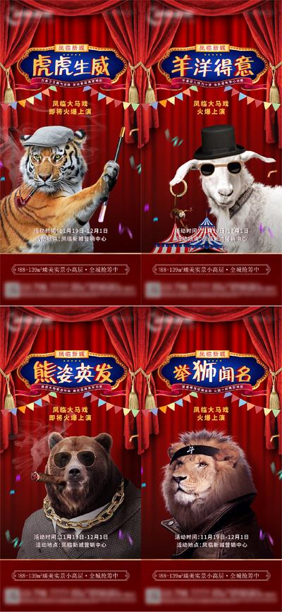 【南门网】海报 房地产 马戏团 动物 老虎 狮子 创意 系列