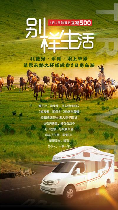 【南门网】海报 旅游 内蒙古 草原 马 房车