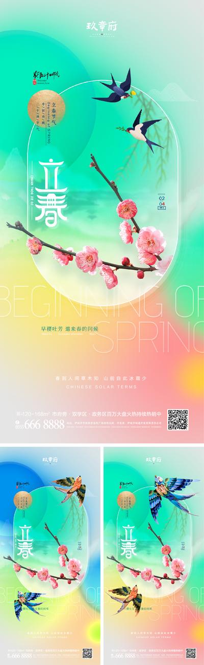 南门网 海报 地产 二十四节气 立春 春分 春暖花开 梅花 燕子 炫彩 酸性 潮流