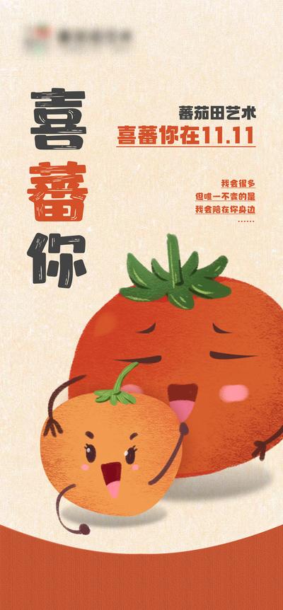 南门网 海报 地产 活动 番茄 西红柿 艺术 文创 插画