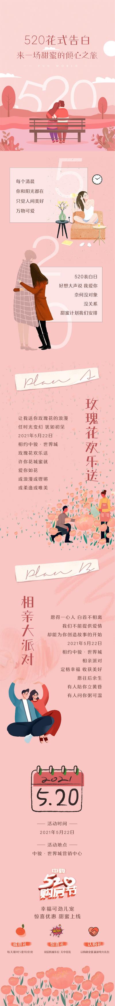 南门网 专题设计 长图 房地产 公历节日 520 情人节 暖场 活动 告白 浪漫 粉色