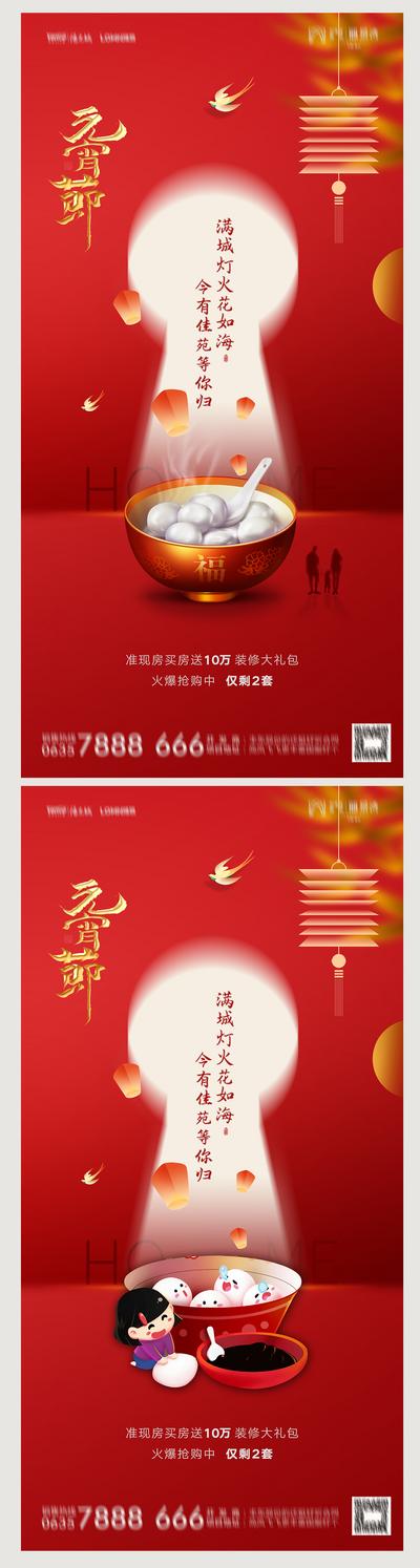 南门网 海报 中国传统节日 房地产 元宵节 红金 汤圆 插画 系列