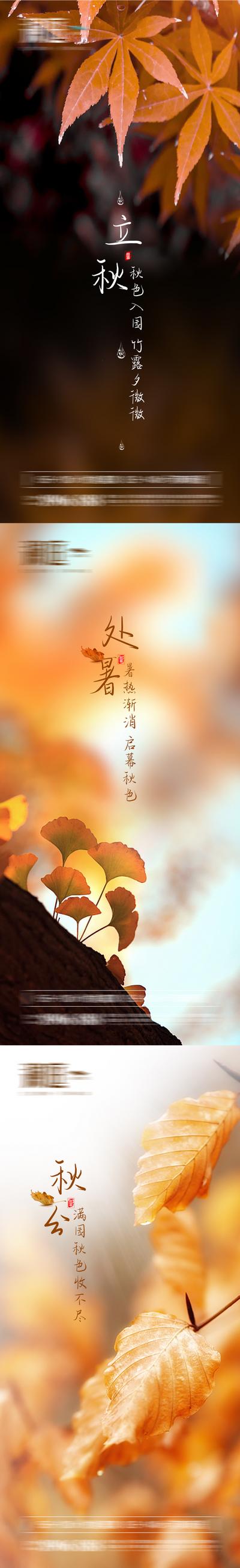 南门网 海报 二十四节气  立秋 处暑 秋分   叶子 系列