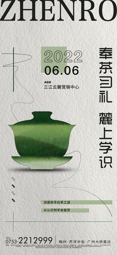 南门网 广告 海报 地产 茶艺 暖场 茶叶 品茗 茶 品质 高端 简约