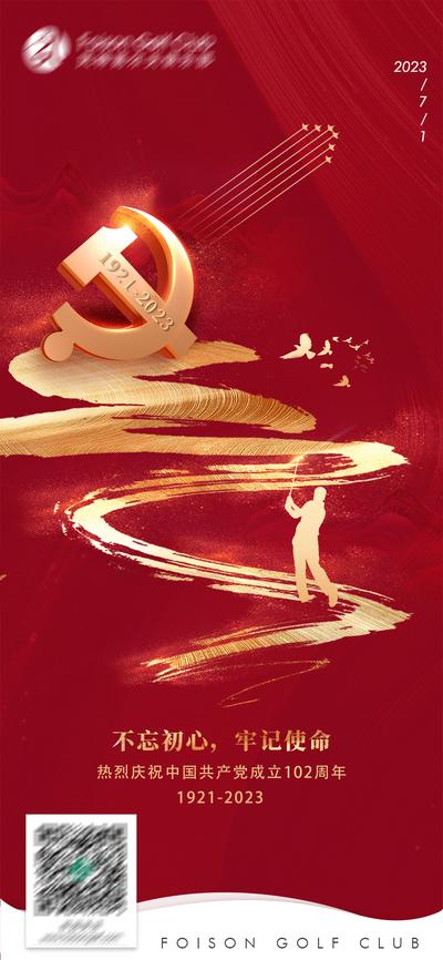 南门网 海报 公历节日 七一 建党节 高尔夫 挥杆 红金