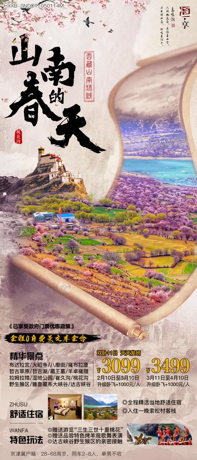南门网 海报  旅游 西藏 山南 桃花 卷轴 创意 