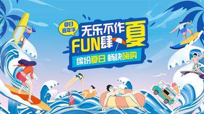 南门网 背景板 活动展板 嘉年华 插画 夏日 海边 冲浪 人物 活动