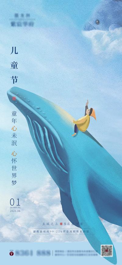 南门网 海报 房地产 六一 儿童节 公历节日 鲸鱼 插画