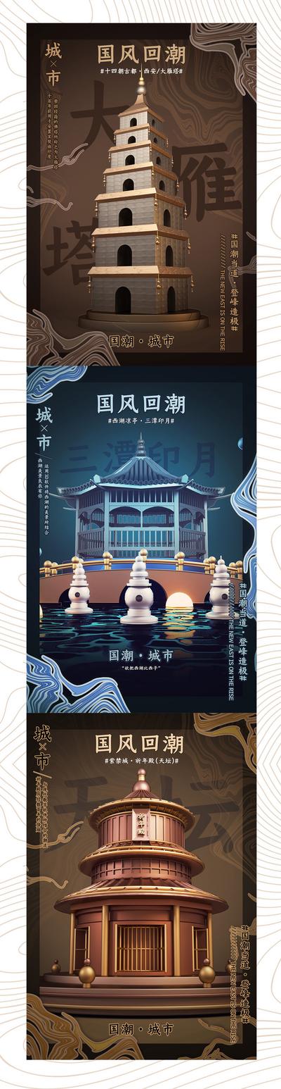 【南门网】海报 旅游 城市 国潮 国风 大气 C4D 立体 创意 北京 天坛 西安 大雁塔 杭州 西湖