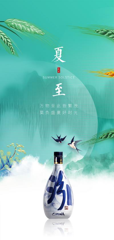 南门网 海报 二十四节气 夏至 燕子 产品 酒