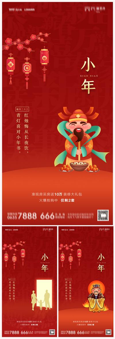 南门网 海报 地产 中国传统节日 小年 国潮 插画 喜庆 红金