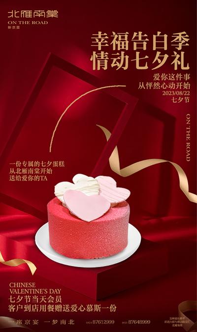 南门网 海报 餐饮 蛋糕 中国传统节日 七夕 情人节 喜庆 创意