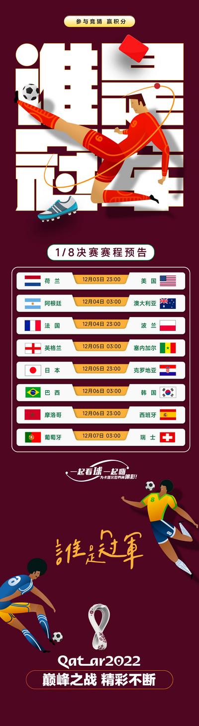 南门网 海报 长图 世界杯 足球赛 卡塔尔 比赛 赛程表 十六强分组 决赛 8强  冠军