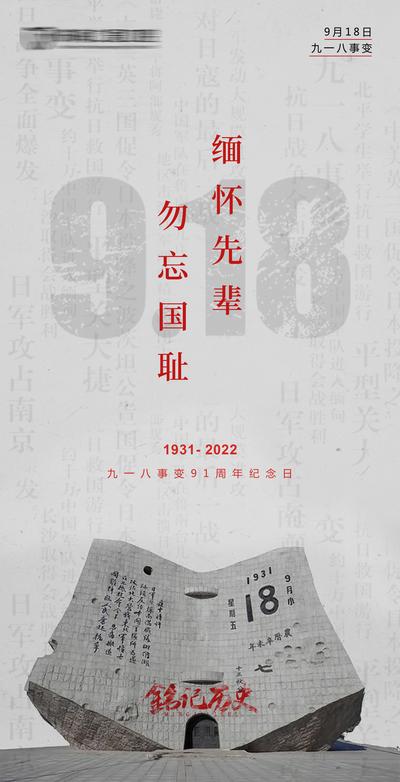 【南门网】海报 公历节日 纪念日 九一八 918 碑