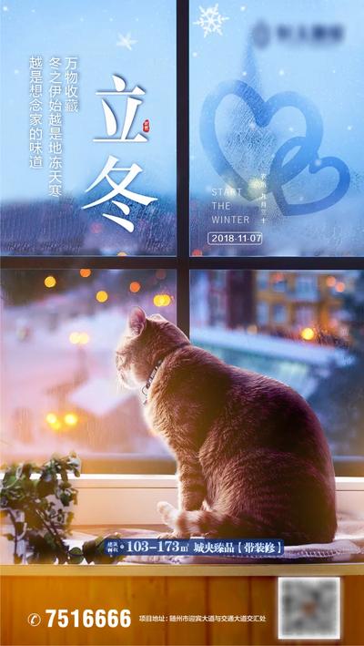 南门网 海报 地产 二十四节气 立冬 窗户 猫咪 价值点