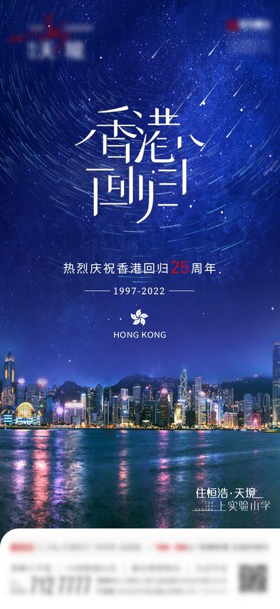 南门网 海报 房地产 公历节日 香港回归 25周年 星空