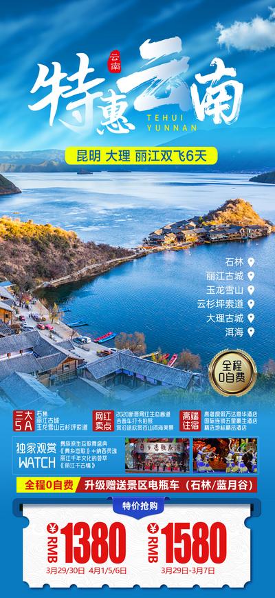 南门网 海报 旅游 云南 泸沽湖 蓝色 路线