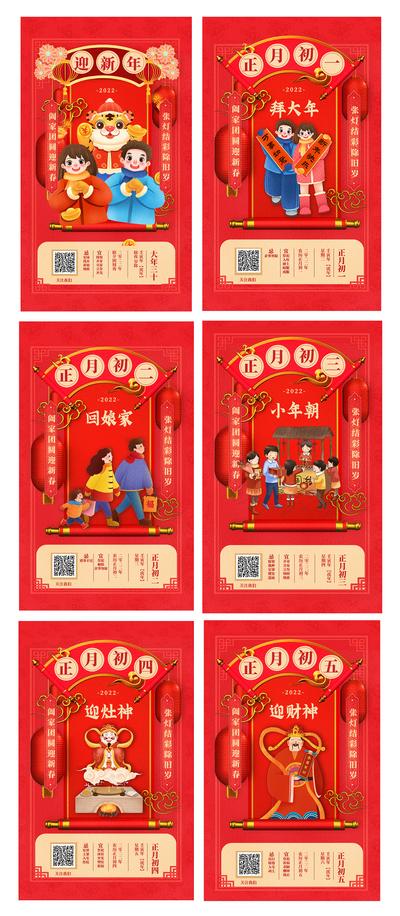 南门网 海报 中国传统节日 春节 初一 虎年 年俗 卷轴 插画 系列