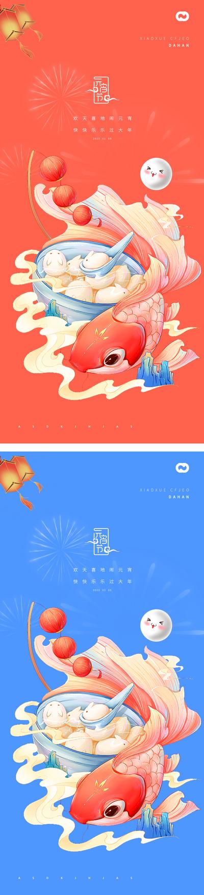 南门网 海报 中国传统节日 春节 元宵节 兔年 国潮 插画 汤圆 锦鲤 鲤鱼 系列