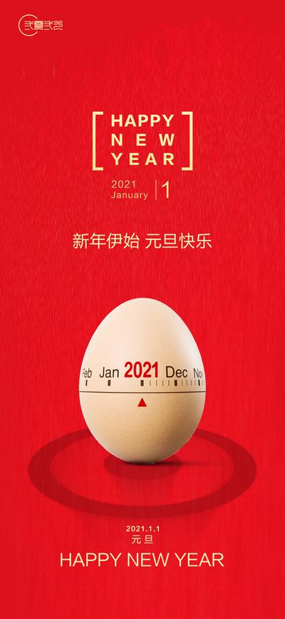 南门网 海报  房地产 公历节日 元旦 新年 红色 鸡蛋 创意
