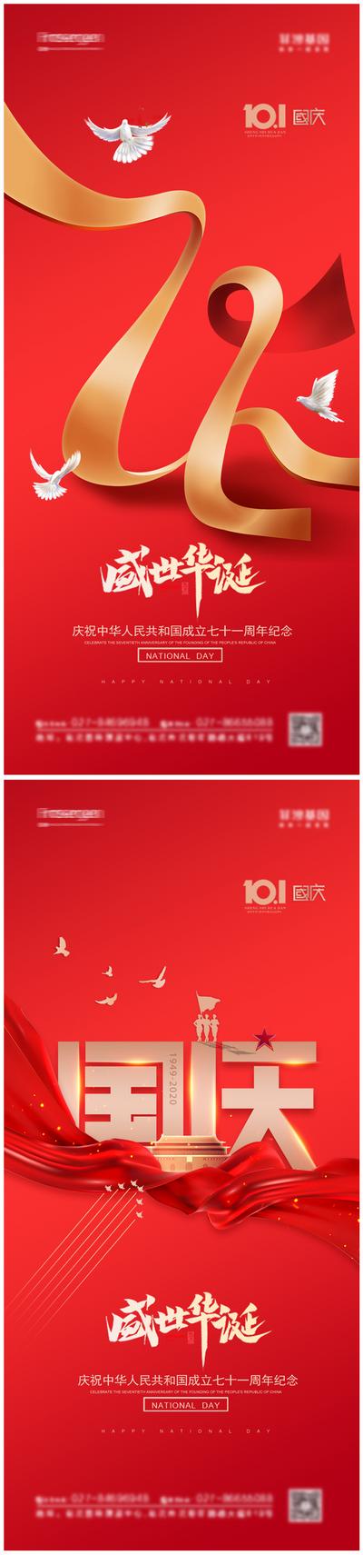 南门网 海报 地产 公历节日 国庆节 72周年 天安门 飘带 白鸽 红金