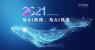 【南门网】背景板 活动展板 会议 2021 科技 鲸鱼 AI 年会