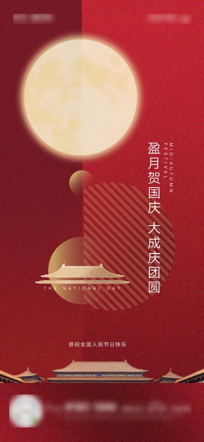 南门网 海报 地产 中国传统节日 中秋 国庆 新中式 月亮 紫禁城 飞檐 红色 