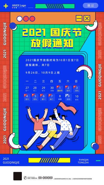 南门网 海报 公历节日 国庆节  放假通知  插画