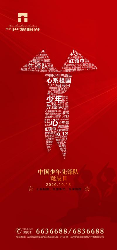 南门网 海报 公历节日 房地产 少年先锋队 红领巾 文字 创意
