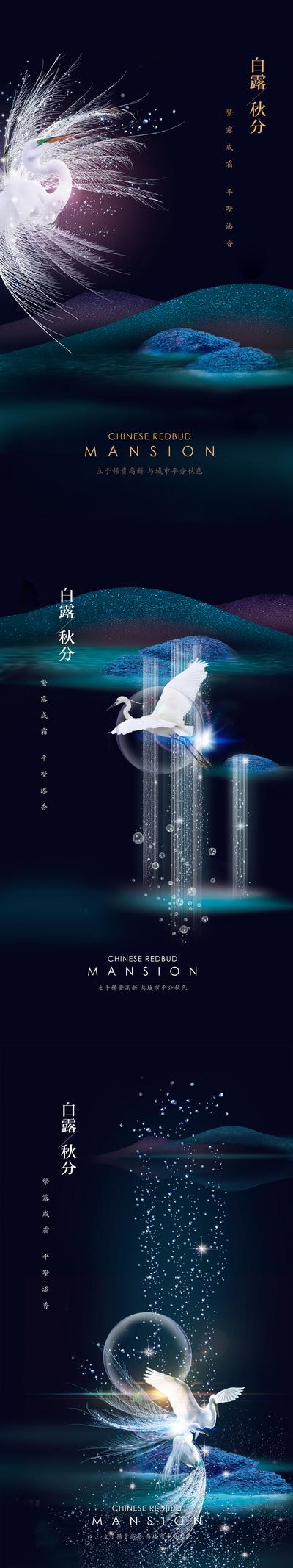 南门网 海报 二十四节气 白露 秋分 水珠 飞鹤 大气 系列