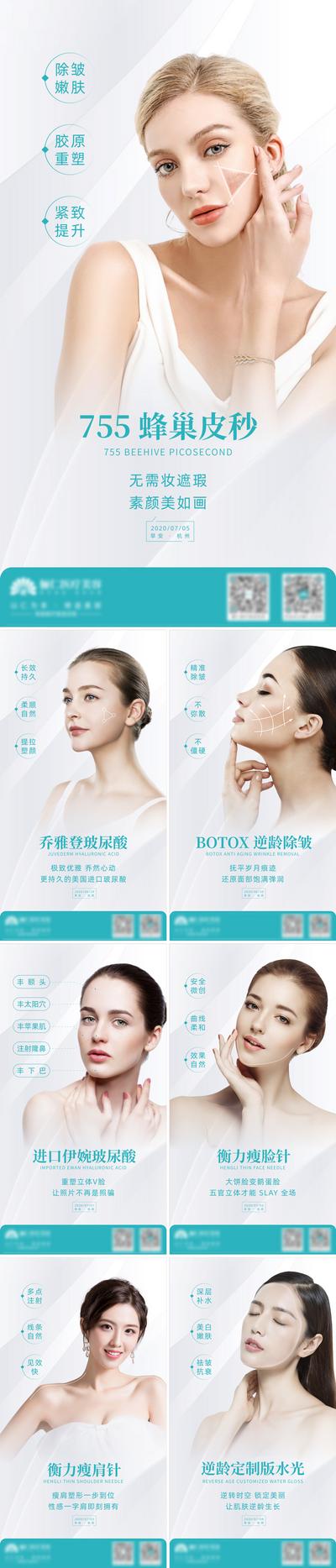 南门网 海报 医美 整形 美容 人物 皮秒 瘦脸针 玻尿酸 水光 系列