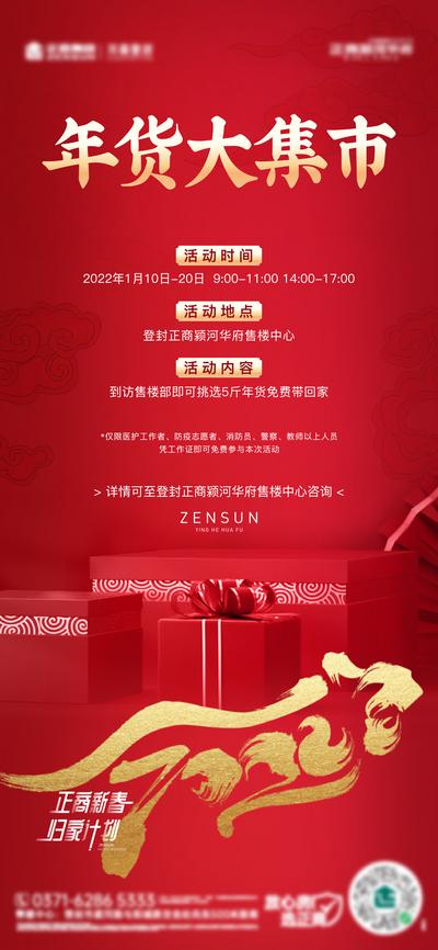 南门网 海报 地产 中国传统节日 新春 新年 年货大集市 礼盒