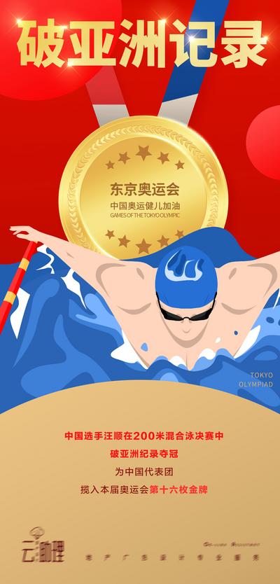 南门网 海报 插画 奥运会 游泳 冠军 热点 金牌 夺冠