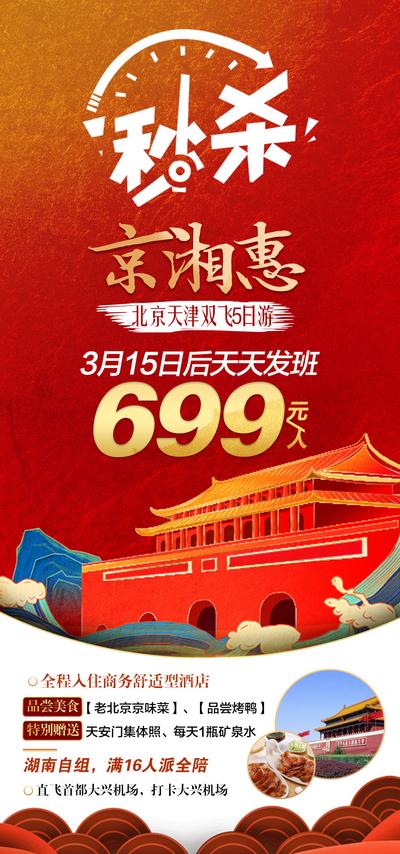 南门网 海报 旅游 北京 特价 秒杀 红金